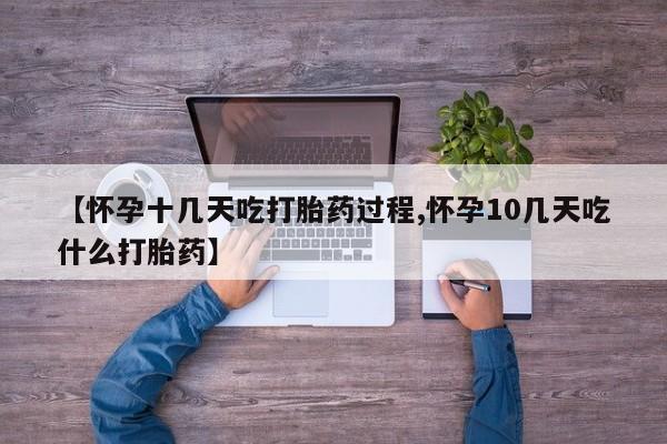 网上打胎药私人店,打胎药专卖【怀孕十几天吃打胎药过程,怀孕10几天吃什么打胎药】