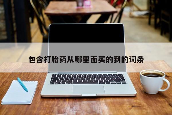 网上打胎药私人店,打胎药专卖包含打胎药从哪里面买的到的词条
