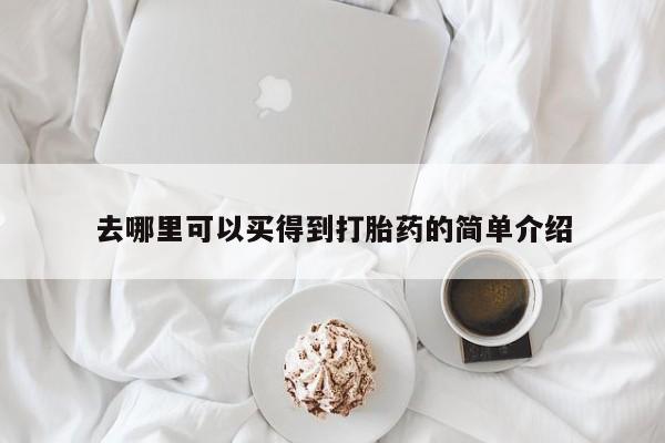 网上打胎药私人店,打胎药专卖去哪里可以买得到打胎药的简单介绍