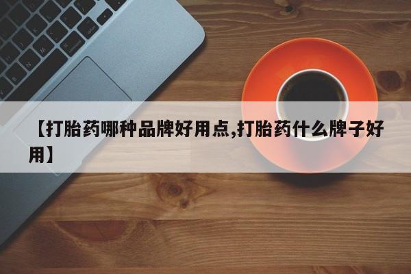 网上打胎药私人店,打胎药专卖【打胎药哪种品牌好用点,打胎药什么牌子好用】