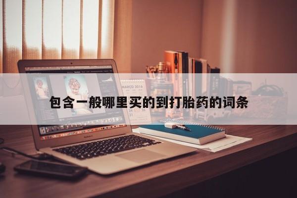 网上打胎药私人店,打胎药专卖包含一般哪里买的到打胎药的词条