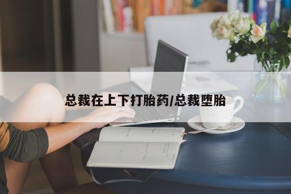 网上打胎药私人店,打胎药专卖资讯 第163页