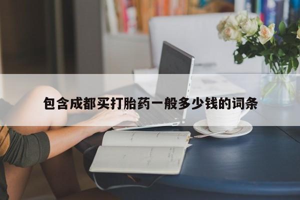 网上打胎药私人店,打胎药专卖包含成都买打胎药一般多少钱的词条