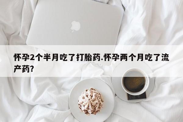 网上打胎药私人店,打胎药专卖动态 第150页