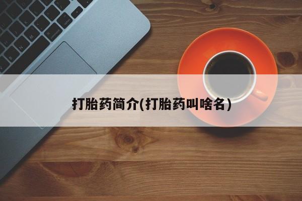网上打胎药私人店,打胎药专卖要闻 第155页