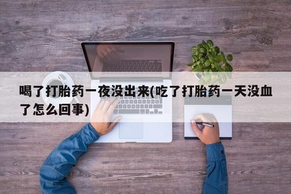 网上打胎药私人店,打胎药专卖资讯 第144页