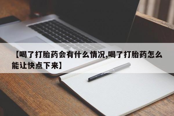 网上打胎药私人店,打胎药专卖【喝了打胎药会有什么情况,喝了打胎药怎么能让快点下来】