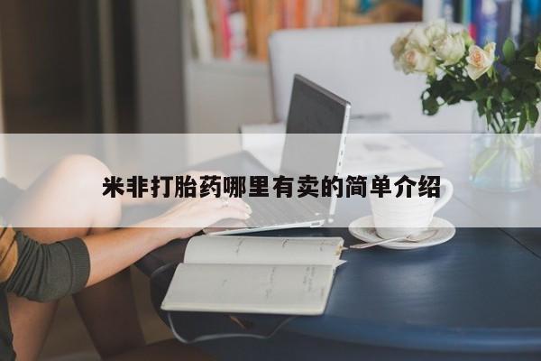 网上打胎药私人店,打胎药专卖米非打胎药哪里有卖的简单介绍