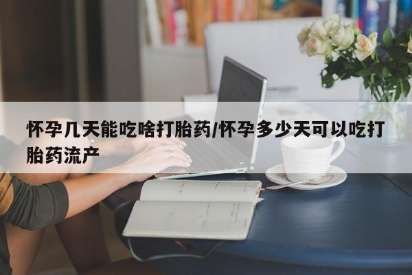 网上打胎药私人店,打胎药专卖怀孕几天能吃啥打胎药/怀孕多少天可以吃打胎药流产