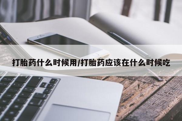 网上打胎药私人店,打胎药专卖要闻 第112页
