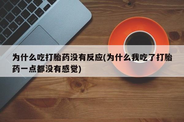 网上打胎药私人店,打胎药专卖资讯 第133页