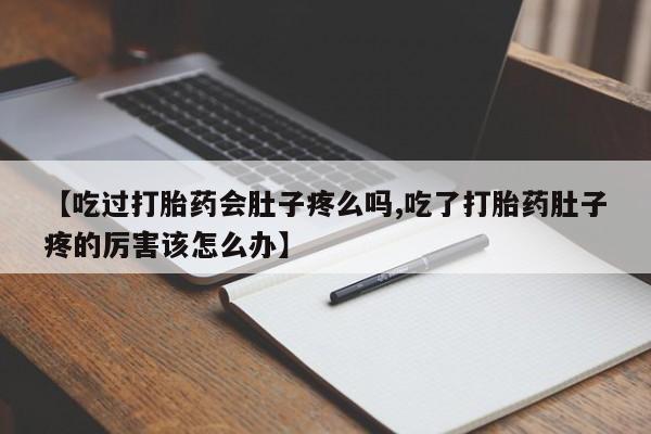 网上打胎药私人店,打胎药专卖要闻 第108页