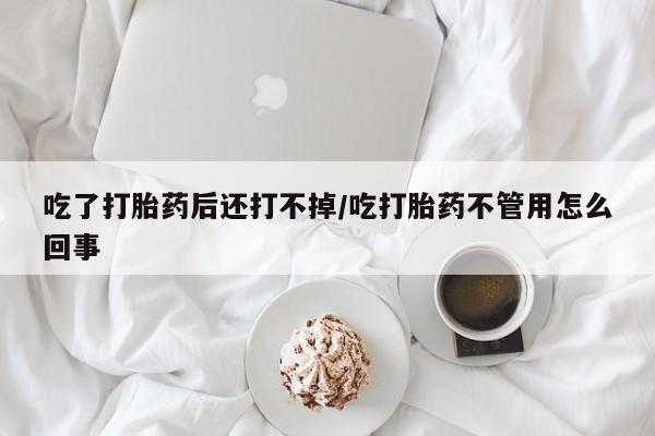 网上打胎药私人店,打胎药专卖动态 第102页
