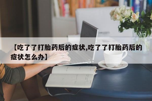 网上打胎药私人店,打胎药专卖要闻 第103页